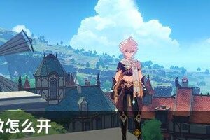 阵代屋敷怎么开