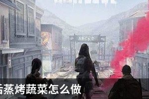 明日之后蒸烤蔬菜怎么做