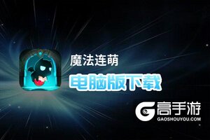 魔法连萌电脑版下载 魔法连萌模拟器哪个好？