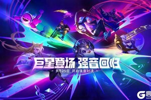 《金铲铲之战》巨星登场，强音回归！「强音对决」将于9月25日限时开启！