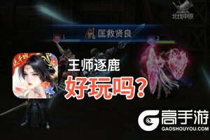 王师逐鹿好玩吗？王师逐鹿好不好玩评测