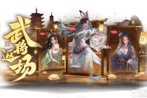 《三国杀OL》许愿魔貂蝉返场 闪张辽商城直购 界貂蝉消费上新