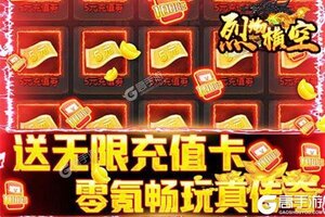 《烈焰横空》超火新服新版本开启 下载新版本迎风起航