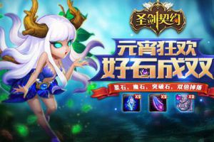 好“石”成双闹元宵《圣剑契约》公测在即