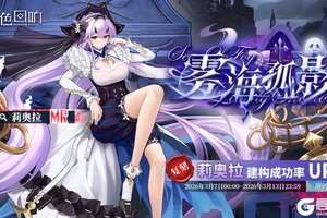 《绯色回响》「莉奥拉」共鸣者建构「雾海孤影」限时返场