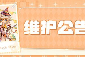 《皮卡堂之梦想起源》12月5日维护更新公告！