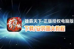 雄霸天下-正版授权电脑版下载、安装图文教程 含：官方定制版雄霸天下-正版授权电脑版手游模拟器