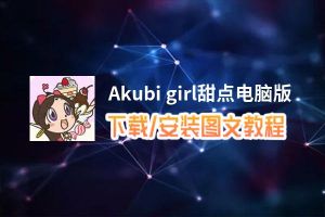 Akubi girl甜点电脑版_电脑玩Akubi girl甜点模拟器下载、安装攻略教程