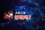 决战江湖好玩吗？决战江湖好不好玩评测