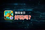 数码宝贝好玩吗？数码宝贝好不好玩评测