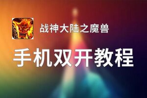 战神大陆之魔兽双开挂机软件推荐  怎么双开战神大陆之魔兽详细图文教程