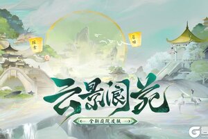 《阴阳师》全新免费庭院「云景阆苑」即将上线，动态昼夜庭院「龙吟漱玉」登场~