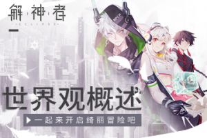 《X2》世界观概述 一起来开启绮丽冒险吧！