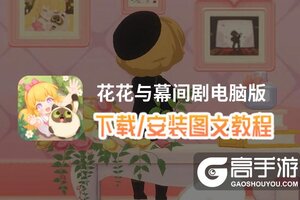 花花与幕间剧电脑版 电脑玩花花与幕间剧模拟器下载、安装攻略教程