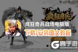 疯狂奇兵战场电脑版 电脑玩疯狂奇兵战场模拟器下载、安装攻略教程