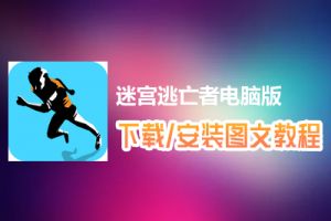 迷宫逃亡者电脑版下载、安装图文教程　含：官方定制版迷宫逃亡者电脑版手游模拟器