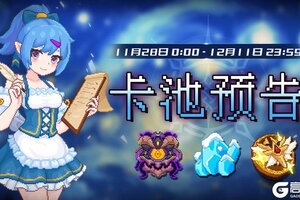 《见习猎魔团》11月28日卡池预告