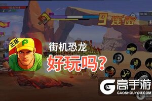 街机恐龙好玩吗？街机恐龙好不好玩评测