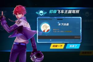 QQ飞车手游初级驾照获得方法解析