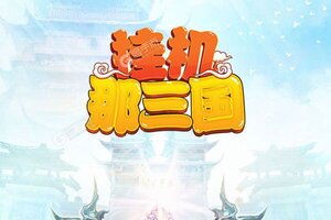 《挂机那三国》万人排队盛况空前 2021年12月30日开新服迎新朋友相聚