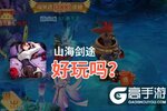山海剑途好玩吗？山海剑途好不好玩评测