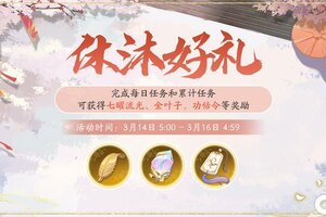 《花亦山心之月》休沐好礼活动预告