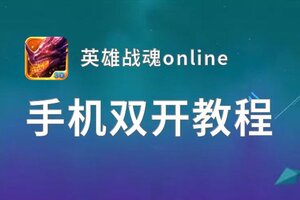 英雄战魂online双开挂机软件推荐  怎么双开英雄战魂online详细图文教程