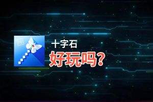十字石好玩吗？十字石好不好玩评测
