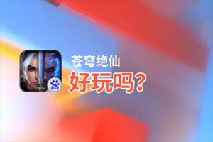苍穹绝仙好玩吗？苍穹绝仙好不好玩评测