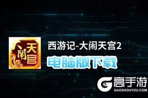 西游记-大闹天宫2电脑版下载 西游记-大闹天宫2电脑版安卓模拟器推荐