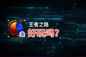 王者之路好玩吗？王者之路好不好玩评测