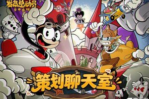 《发条总动员》策划聊天室丨新伙伴·新玩法设计分享