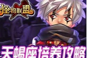 天蝎座全血流加点极限培养攻略