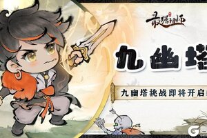 《最强祖师》九幽塔挑战即将开启！