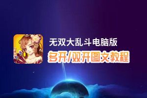 无双大乱斗怎么双开、多开？无双大乱斗双开助手工具下载安装教程