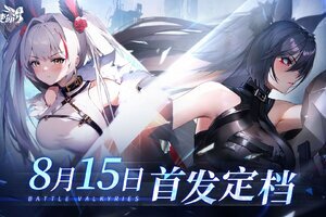 《战火使命》8月15日开启公测，点燃夏日每一场战斗！