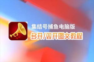 集结号捕鱼怎么双开、多开？集结号捕鱼双开助手工具下载安装教程