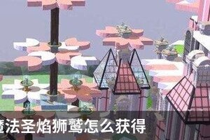 创造与魔法圣焰狮鹫怎么获得