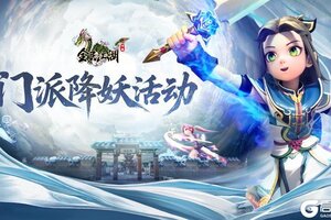 《全民江湖》门派降妖活动玩法详解