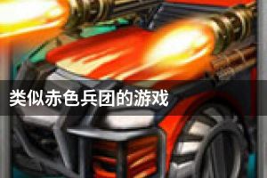 类似赤色兵团的游戏