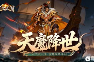 《龙纹三国》更新速递丨天魔降世，界限突破！神孙权携「天穹破晓」资料片登场
