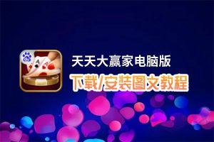 天天大赢家电脑版_电脑玩天天大赢家模拟器下载、安装攻略教程