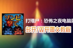 打殭尸：恐怖之夜怎么双开、多开？打殭尸：恐怖之夜双开、多开管理器使用图文教程