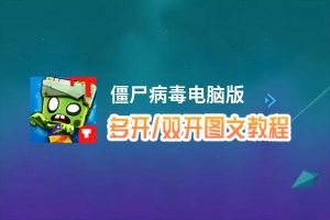 僵尸病毒怎么双开、多开？僵尸病毒双开助手工具下载安装教程