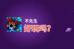 不先生好玩吗？不先生好不好玩评测