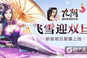 飞雪迎双旦 《九阴》手游新版明日震撼来袭