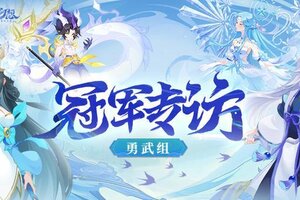 《仙凡幻想》专访 | 【一花一世界】S11勇武组夺冠故事分享！