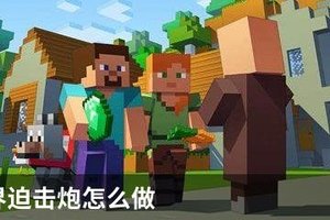 我的世界迫击炮怎么做