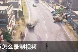 和平精英怎么录制视频