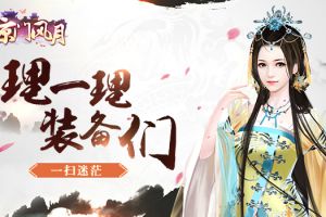一扫迷茫 理一理《京门风月》装备们